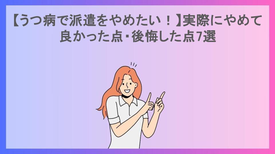 【うつ病で派遣をやめたい！】実際にやめて良かった点・後悔した点7選